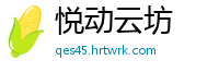 悦动云坊